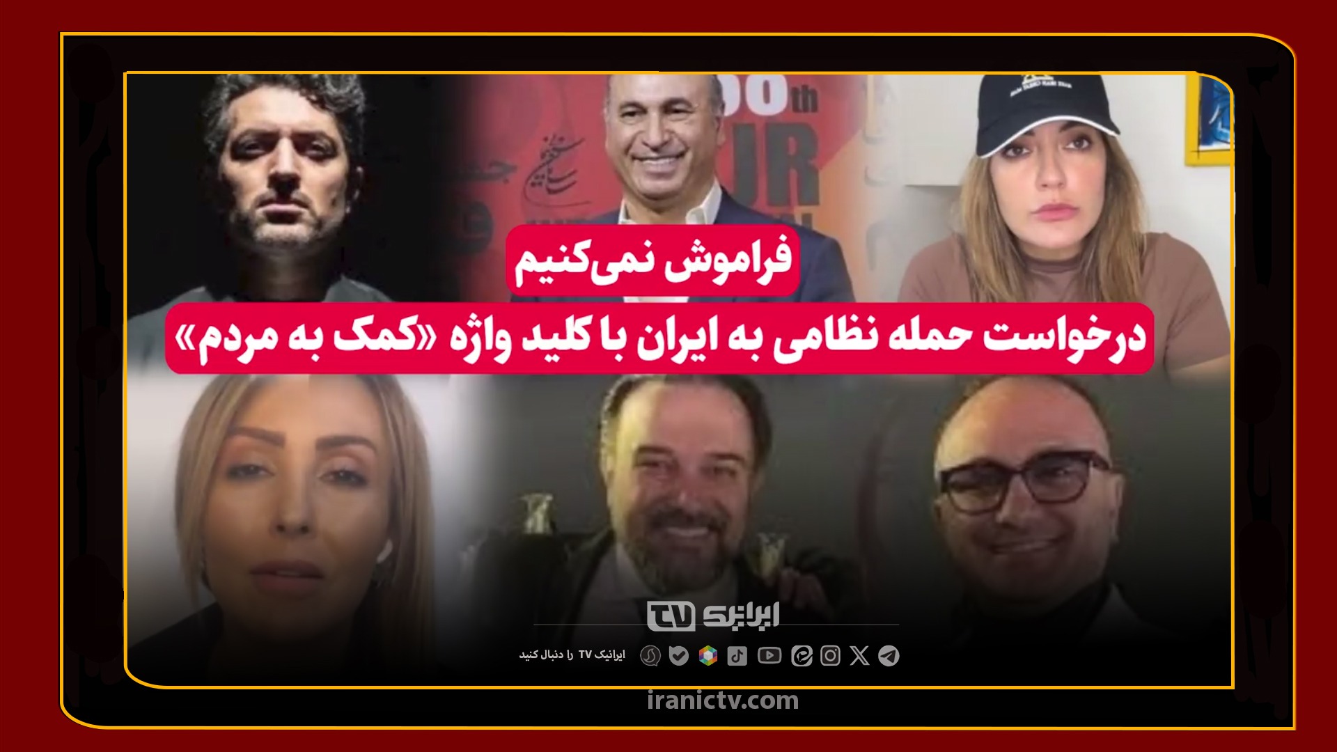  فراموش نمی‌کنیم و نمی‌بخشیم!