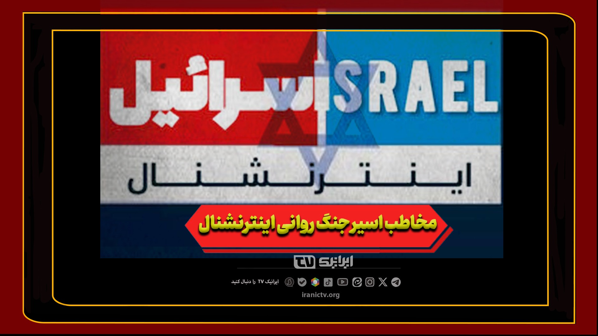 دروغ‌پراکنی ۲۴ ساعته؛ مخاطب، اسیر جنگ روانی اسرائیل اینترنشنال