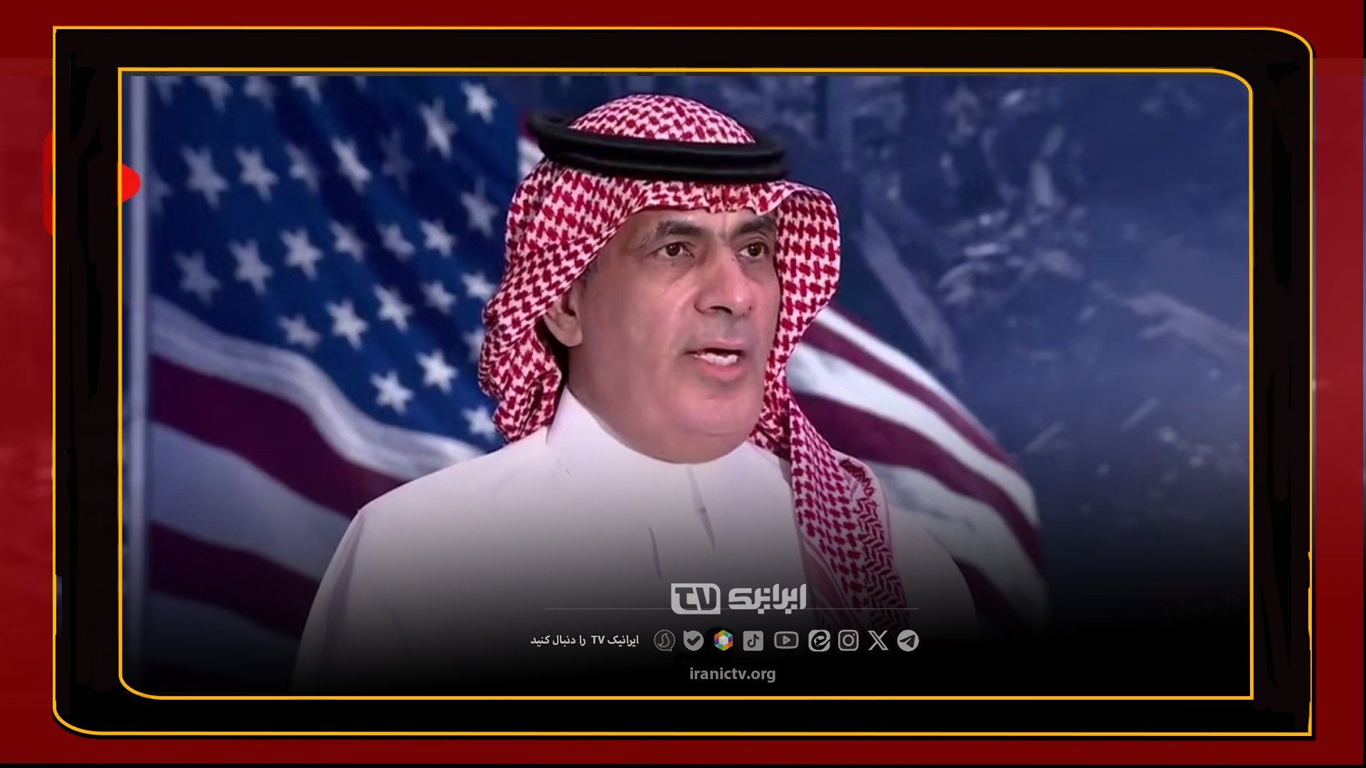 تحلیلگر سعودی العربیه: شرکا و متحدان آمریکا از بی‌ثباتی سیاسی آن می‌نالند!