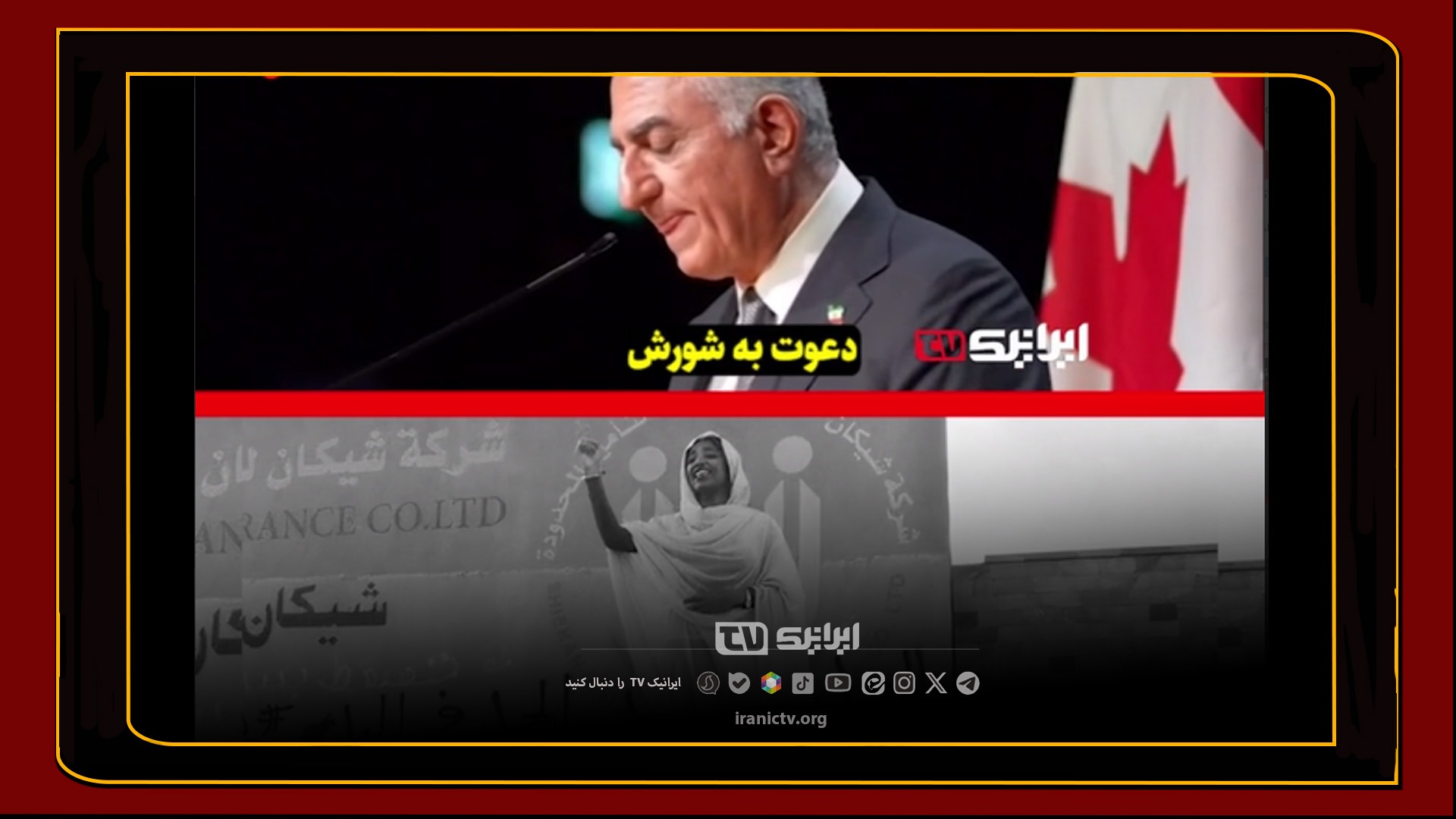  آشوب برای ما، عیش و نوش برای آن‌ها! نسخه‌پیچان براندازی در رفاه، خون مردم در خیابان‌ها!