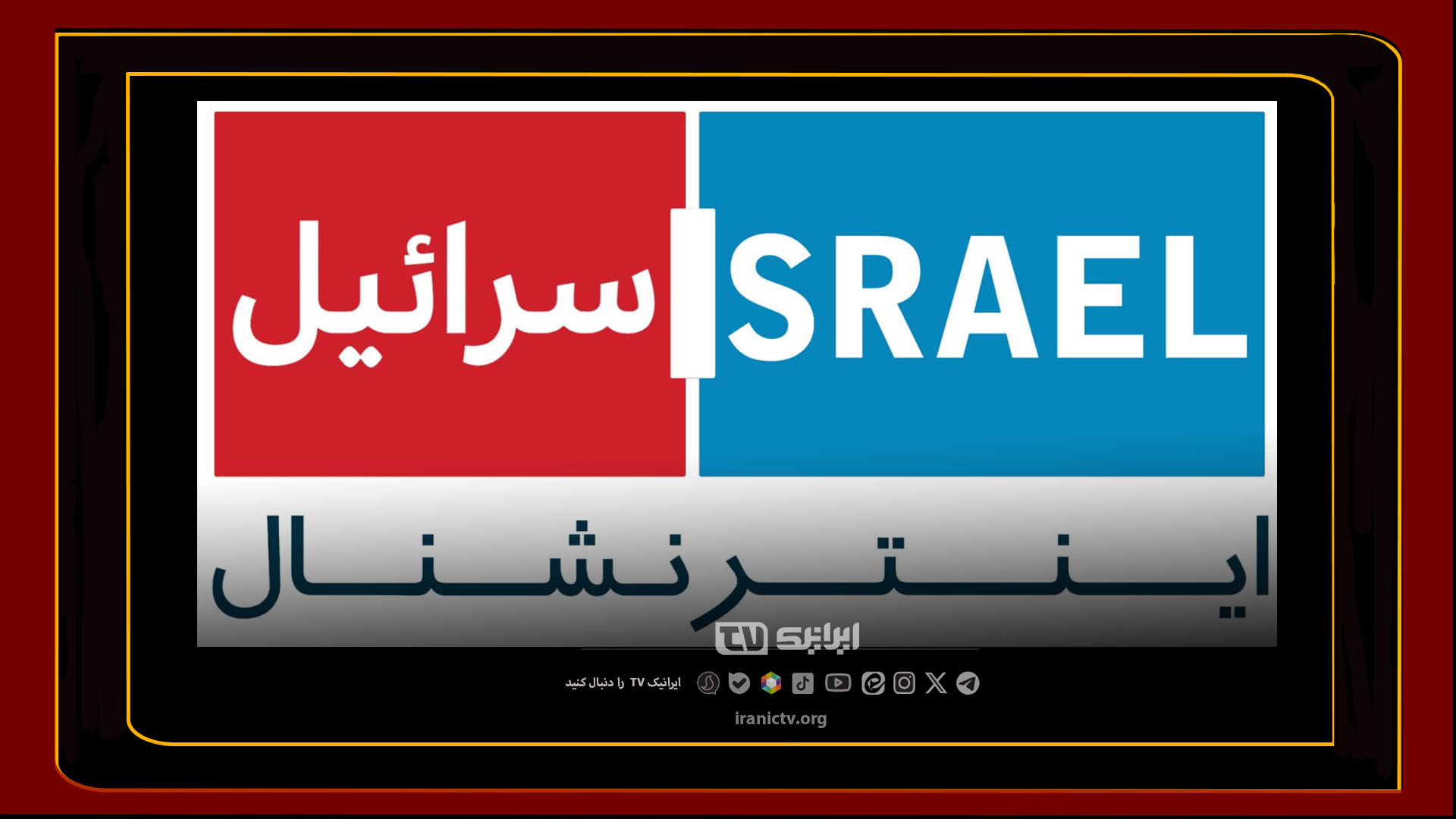  پروپاگاندا و سناریوی کثیف اینترنشنال: 