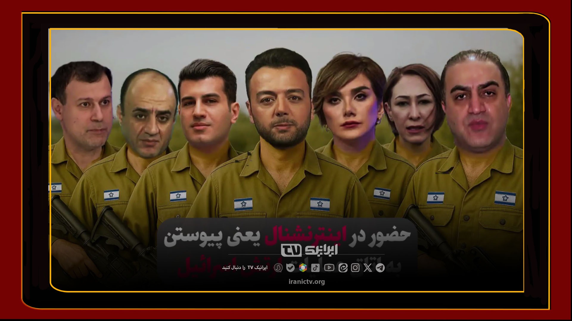  حضور در اینترنشنال یعنی پیوستن به اتاق عملیات ارتش اسرائیل!