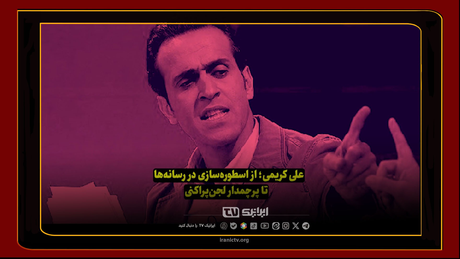 علی کریمی؛ از اسطوره‌‌سازی در رسانه‌ها تا پرچمدار لجن‌پراکنی!