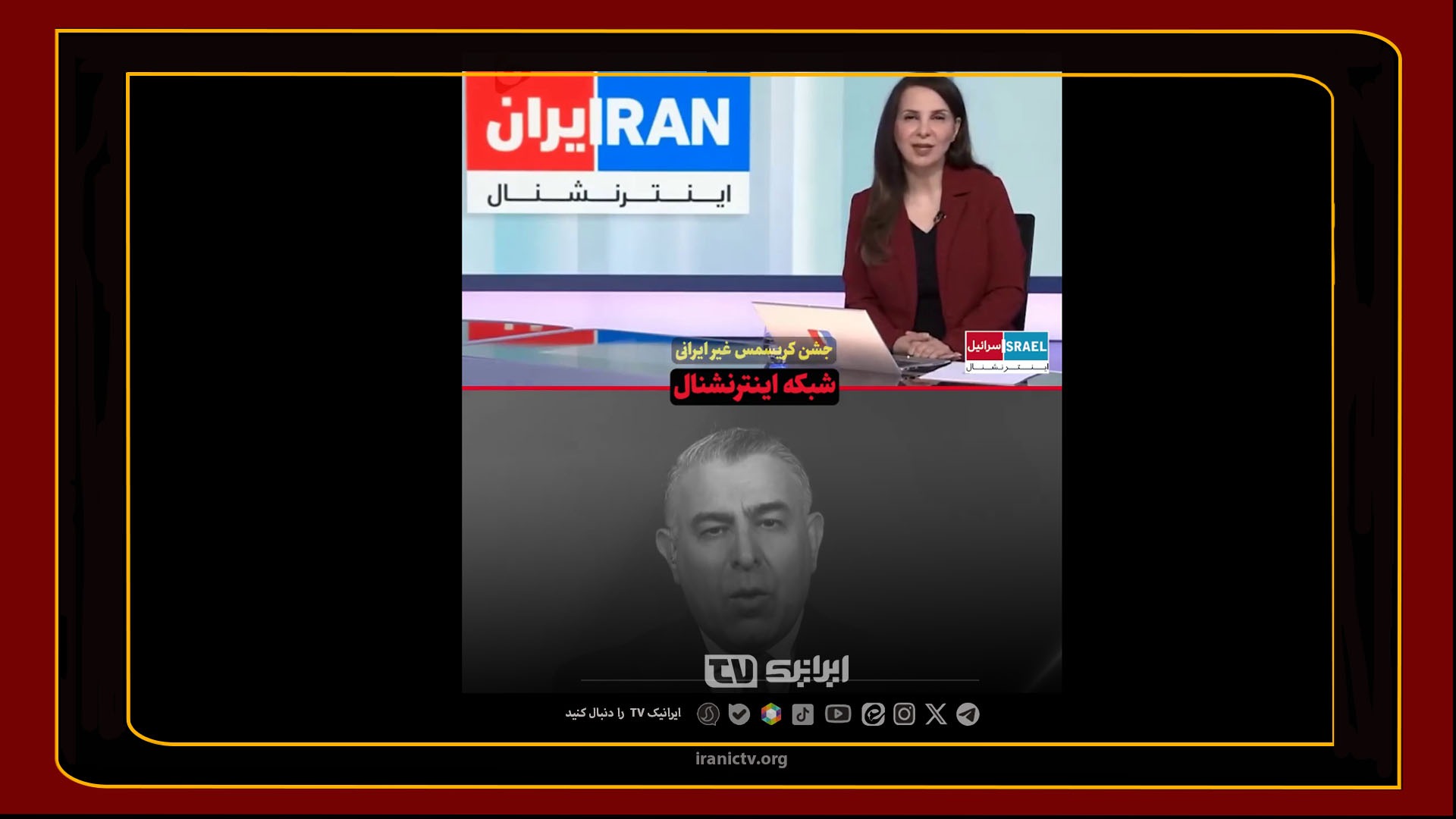 شادی و تبریک برای کریسمس، تهدید و جنگ برای ایرانیان!