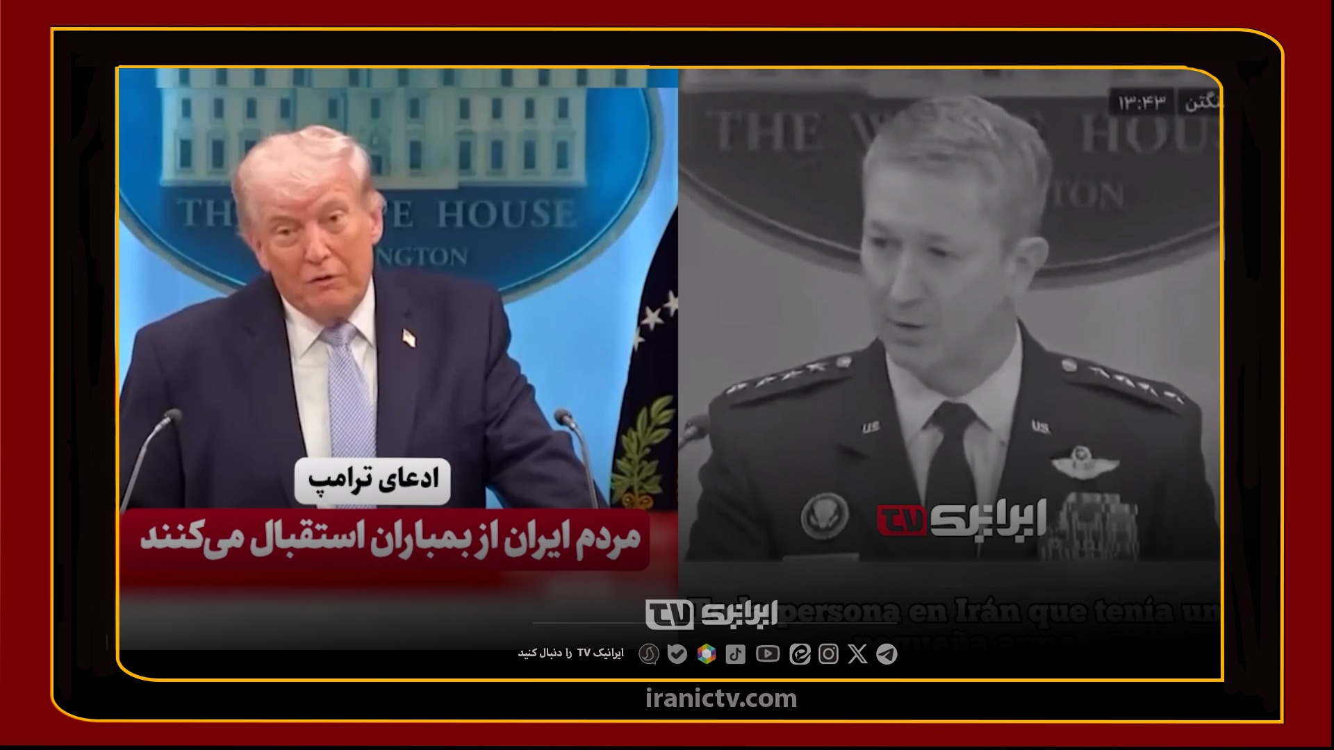 از ادعای ترامپ درباره درخواست مردم ایران برای بمباران تا روایت میدانی فرمانده ارشد آمریکا!