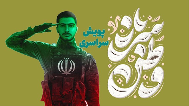 پویش سراسری سرباز وطن